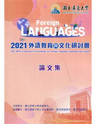 外語教育與文化研討會論文集.2021 NPTU Conference proceedings on foreign language education and culture /2021 =