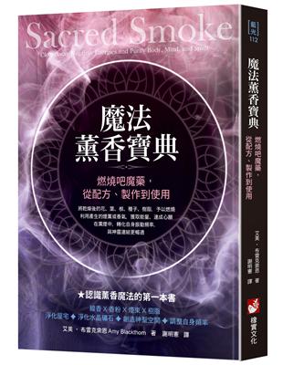 魔法薰香寶典：燃燒吧魔藥，從配方、製作到使用