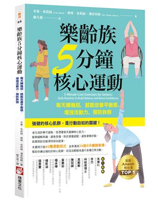 樂齡族5分鐘核心運動：每天練幾招，就能改善平衡感、增強活動力、預防跌倒 | 拾書所