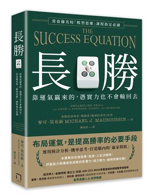 長勝：靠運氣贏來的，憑實力也不會輸回去，常春藤名校「模型思維」課程指定必讀