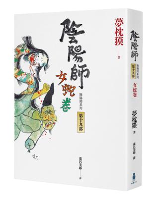 陰陽師（19）：女蛇卷（2022最受期待的系列小說，最新中文版上市！）