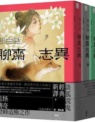 新白話聊齋志異（套書）（三版） | 拾書所