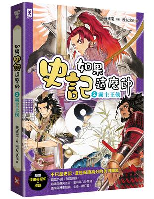 如果史記這麼帥（2）：霸主王侯【超燃漫畫學歷史 成語】