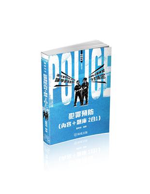 犯罪預防（內容＋題庫 二合一）-2023警察特考（保成） | 拾書所