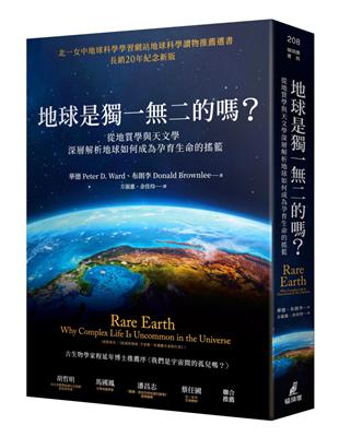 地球是獨一二的嗎？從地質學與天文學深層解析地球如何成為孕育生命的搖籃 | 拾書所