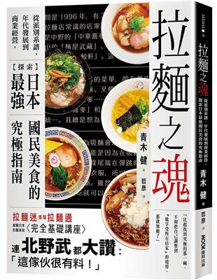 拉麵之魂：從派別系譜、年代發展到商業經營，探索日本最強國民美食的究極指南 | 拾書所