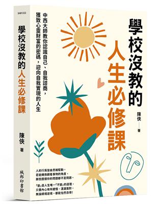 學校沒教的人生必修課：中西大師教你認識自己、自我諮商，獲致心靈財富的密碼，迎向自我實現的人生 | 拾書所