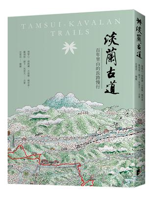 淡蘭古道：百年里山的長路慢行 | 拾書所