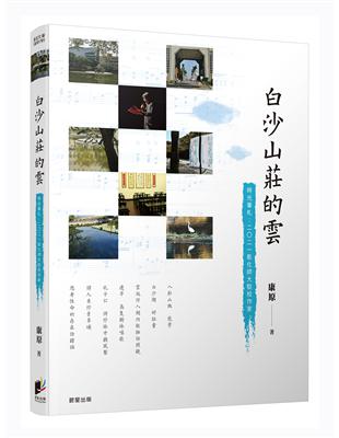 白沙山莊的雲 | 拾書所