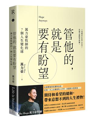 管他的，就是要有盼望Hope Anyways：萬力豪牧師的7個人生變化球