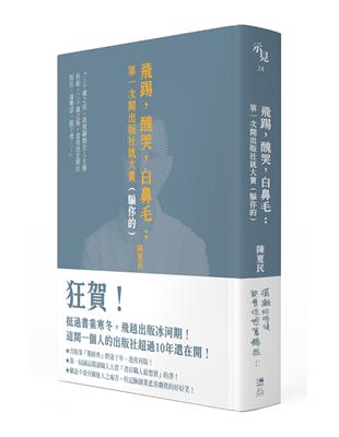 飛踢，醜哭，白鼻毛：第一次開出版社就大賣（騙你的）【十周年啾咪文庫本】