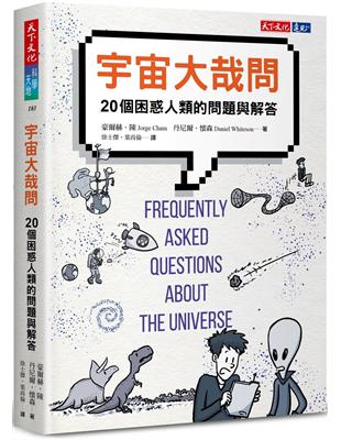 宇宙大哉問：20個困惑人類的問題與解答 | 拾書所