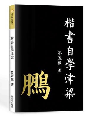 楷書自學津梁