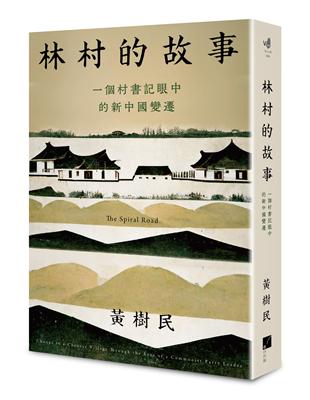 林村的故事：一個村書記眼中的新中國變遷 | 拾書所