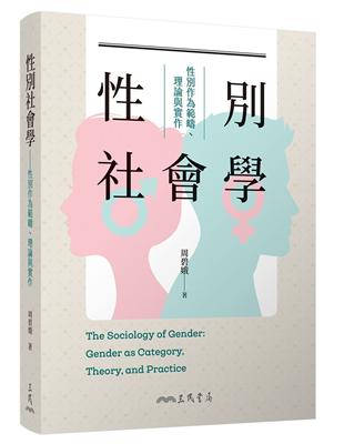 性別社會學：性別作為範疇、理論與實作 | 拾書所