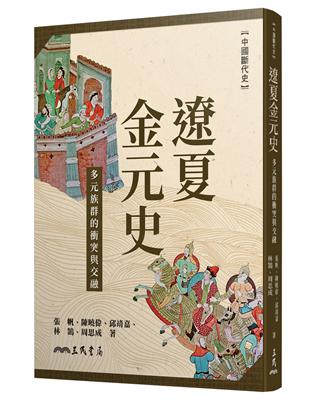 遼夏金元史――多元族群的衝突與交融 | 拾書所