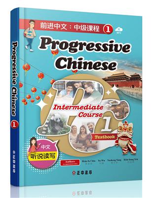 前進中文：中級課程1（簡體版）（可下載雲端MP3） Progressive Chinese: Intermediate Course 1 | 拾書所