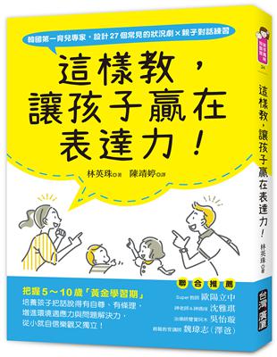 這樣教，讓孩子贏在表達力！：把握5～10歲「黃金學習期」，培養孩子把話說得有自尊、有條理，增進環境適應力與問題解決力，從小就自信樂觀又獨立！