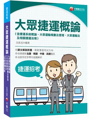 2023大眾捷運概論（含捷運系統概論、大眾運輸規劃及管理、大眾捷運法及相關捷運法規）：收錄北捷、桃捷、中捷、高捷題目〔捷運招考〕 | 拾書所