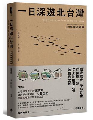 一日深遊北台灣：20條精選路線 | 拾書所