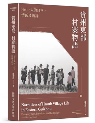 貴州東部村寨物語：Hmub人的日常、情感及語言 | 拾書所