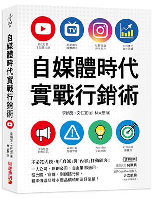 自媒體時代實戰行銷術：不必花大錢，用「真誠」與「內容」打動顧客！一人公司、新創公司、自由業都適用，從公關、宣傳、到網路行銷，精準傳遞品牌&商品價值創造好業績！ | 拾書所