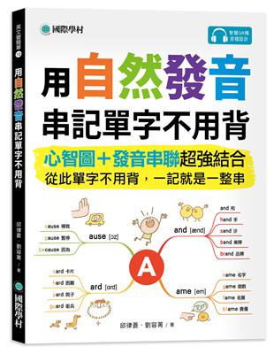 用自然發音串記單字不用背：心智圖 發音串聯超強結合，從此單字不用背，一記就是一整串