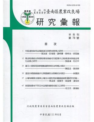 台南區農業改良場研究彙報79 | 拾書所