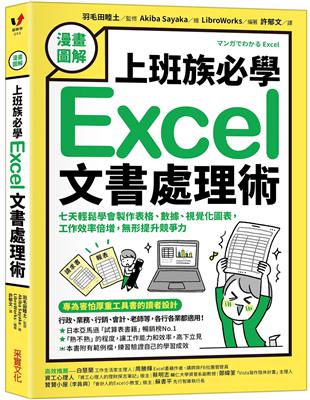 漫畫圖解上班族必學Excel文書處理術 : 七天輕鬆學會...