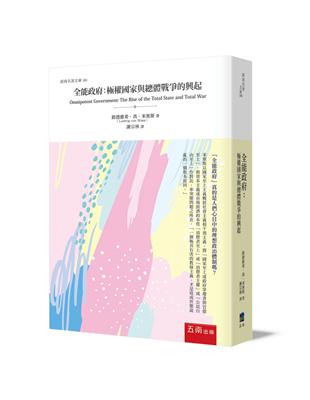 全能政府：極權國家與總體戰爭的興起 | 拾書所