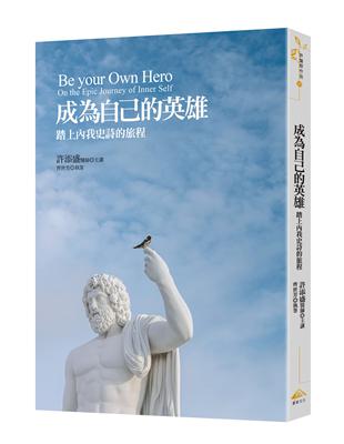 成為自己的英雄： 踏上內我史詩的旅程 | 拾書所