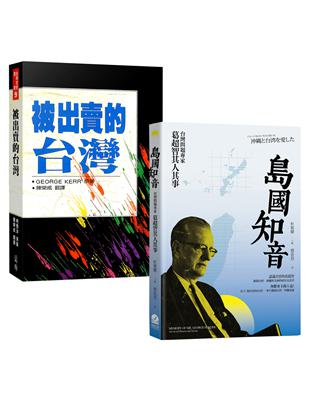 蔣介石第二號敵人——George Kerr奇人異書（2冊套書）：島國知音+被出賣的台灣 | 拾書所