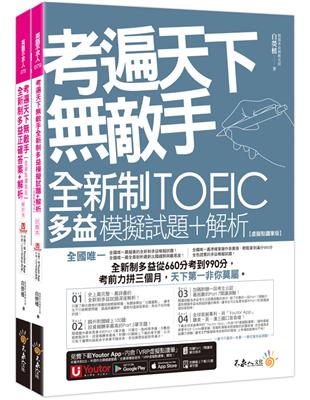 考遍天下敵手全新制多益TOEIC模擬試題+解析【虛擬點讀筆版】(附Part 7閱讀測驗加強本+線上下載Part 5單字題100題+超高命中率單字隨身表+完整測驗版及單題複習版音檔+防水書套) | 拾書所