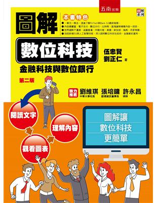 圖解數位科技：金融科技與數位銀行（2版） | 拾書所