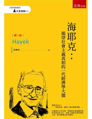 海耶克：揭穿社會主義真相的一代經濟學大儒（2版） | 拾書所