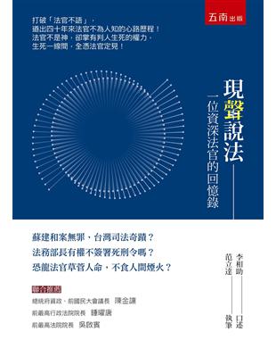 現聲說法 ：一位資深法官的回憶錄（2版） | 拾書所