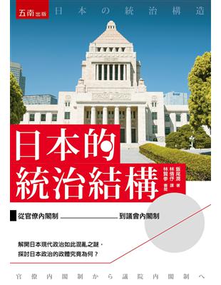 日本的統治結構 ：從官僚內閣制到議會內閣制 | 拾書所