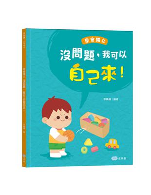 沒問題，我可以自己來！學會獨立 | 拾書所