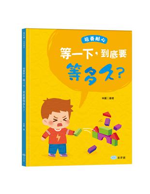 等一下，到底要等多久？培養耐心 | 拾書所