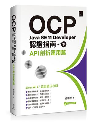 OCP：Java SE 11 Developer認證指南（下） － API剖析運用篇