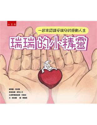 瑞瑞的小精靈：一起來認識妥瑞兒的扭動人生 | 拾書所