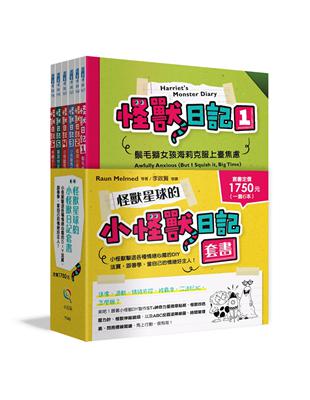 怪獸星球的小怪獸日記套書 ：小怪獸擊退各種情緒心魔的DIY法寶，跟著學，當自己的情緒好主人！ | 拾書所