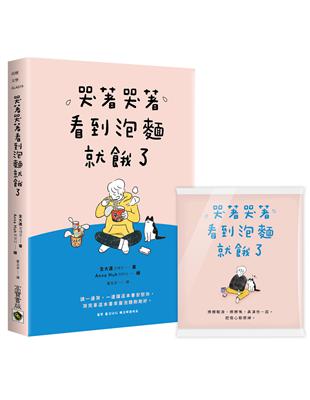 哭著哭著看到泡麵就餓了【首刷隨書贈送暖心面紙】