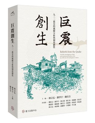 巨震創生：九二一震災的風險分析與制度韌性 | 拾書所