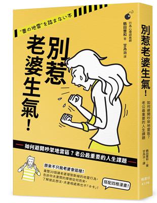 別惹老婆生氣！如何避開吵架地雷區？老公最重要的人生課題 | 拾書所