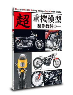 超 重機模型製作教科書