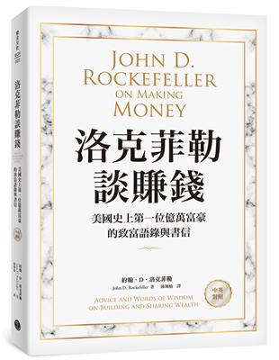 洛克菲勒談賺錢：美國史上第一位億萬富豪的致富語錄與書信【中英對照】 | 拾書所