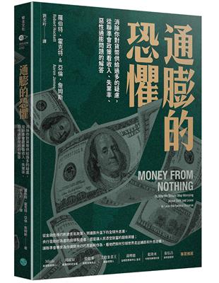 通膨的恐懼：消除你對貨幣供給過多的疑慮，從聯準會政策看收入、失業率、惡性通膨問題的解答 | 拾書所