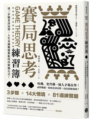 賽局思考練習簿：用三步驟看清局勢，人生各種難題都能找出解題公式！ | 拾書所