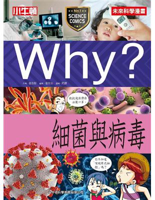 Why？細菌與病毒 | 拾書所